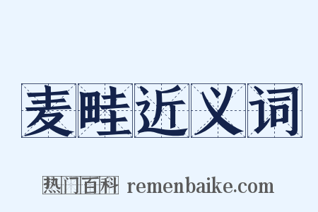 麦畦近义词是什么意思的图片